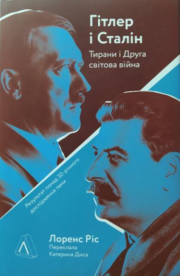 

Гітлер і Сталін. Тирани та Друга світова війна. Лоренс Ріс