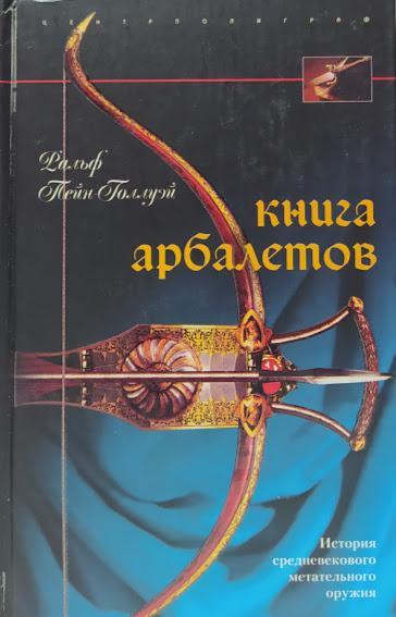 

Книга арбалетов. История средневекового метательного оружия. Пейн-Голлуэй Р.