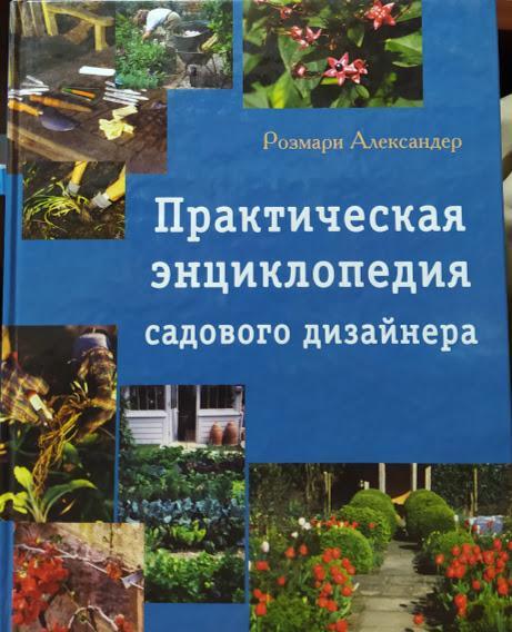 

Практическая энциклопедия садового дизайнера. Александер Р.