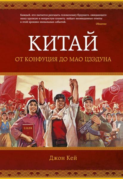 

Китай. От Конфуция до Мао Цзэдуна. Кей Д.