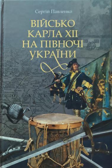 

Військо Карла ХІІ на півночі України. Павленко С.