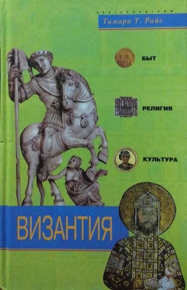 

Византия. Быт, религия, культура. Райс Т.