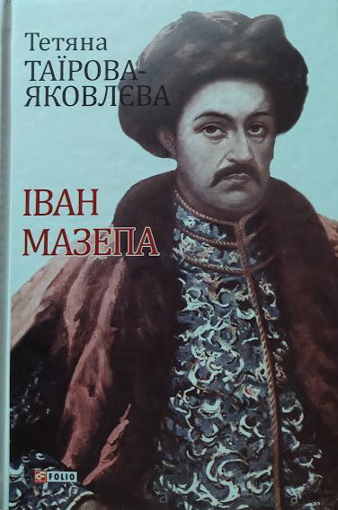 

Іван Мазепа. Таїрова-Яковлєва Тетяна. Таїрова-Яковлєва Т.