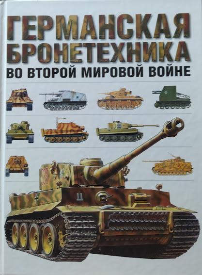 

Германская бронетехника во Второй мировой войне. Форти Дж.