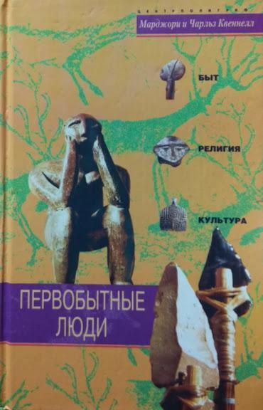 

Первобытные люди. Быт, религия, культура. Квеннелл М., Квеннелл Ч.