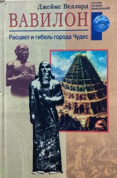 

Вавилон. Расцвет и гибель города Чудес. Веллард Д.