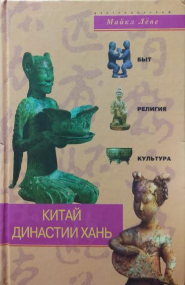 

Китай династии Хань. Быт, религия, культура. Леве М.