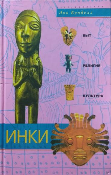 

Инки. Быт, религия, культура. Кенделл Э.