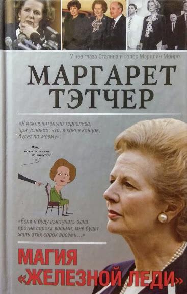 

Маргарет Тэтчер. Мишаненкова Е.. Мишаненкова Е.