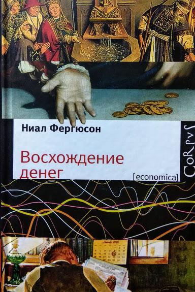 

Восхождение денег. Фергюсон Н.