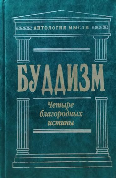 

Буддизм. Четыре благородных истины.