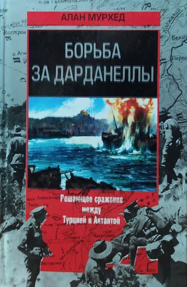 

Борьба за Дарданеллы. Мурхед А.