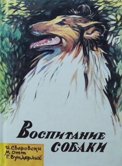 

Воспитание собаки. Сваровски И.