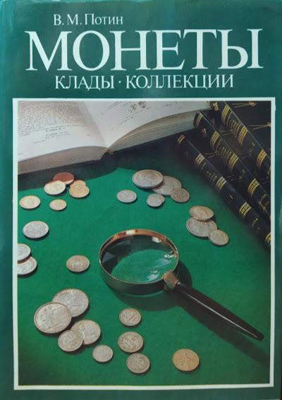 

Монеты. Клады. Коллекции. Очерки нумизматики. Потин В.