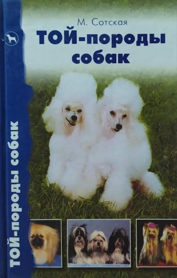 

Той-породы собак. Сотская М.