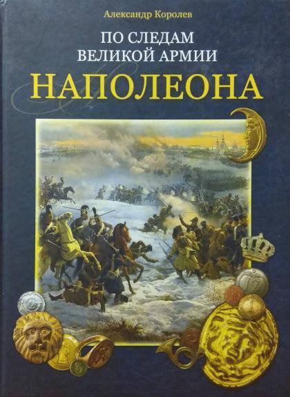 

По следам Великой армии Наполеона. Королев А.