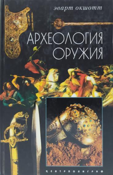 

Археология оружия. От бронзового века до эпохи Ренессанса. Окшотт Э.