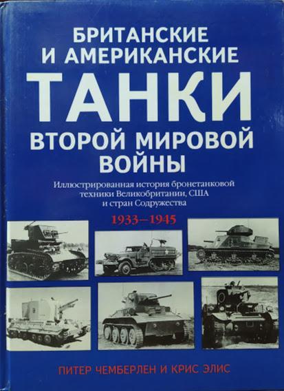 

Британские и американские танки Второй мировой войны. Чемберлен П.