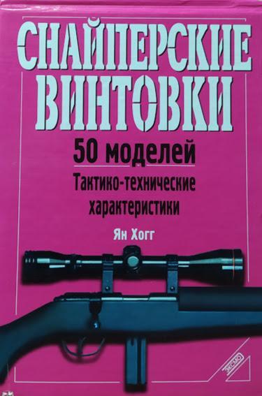 

Снайперские винтовки. 50 моделей. Тактико-технические характеристики. Хогг Я.