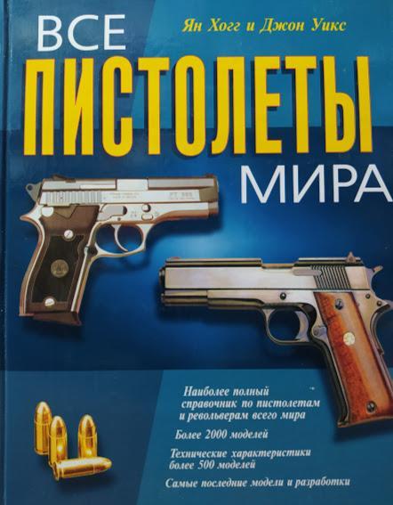 

Все пистолеты мира. Хогг Я.. Хогг Я., Уикс Д.