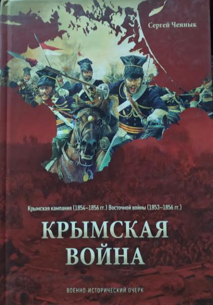 

Крымская война: Крымская кампания 1854-1856 гг. Восточной войны 1853-1856 гг.. Ченнык С.