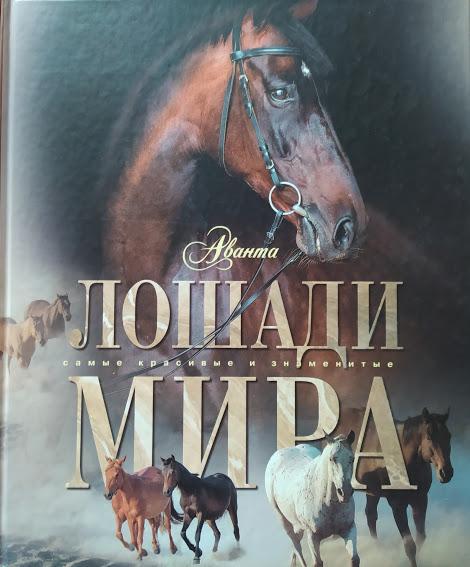 

Лошади мира. Кищук К., Онуфриенко Г.