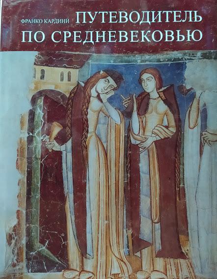 

Путеводитель по Средневековью. Кардини Ф.