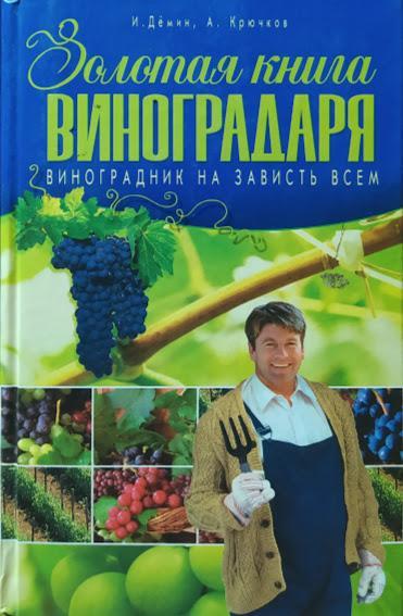 

Золотая книга виноградаря. Виноградник на зависть всем. Демин И., Крючков А.