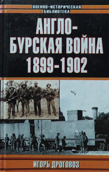 

Англо-бурская война 1899–1902 гг. Дроговоз И.. Дроговоз И.