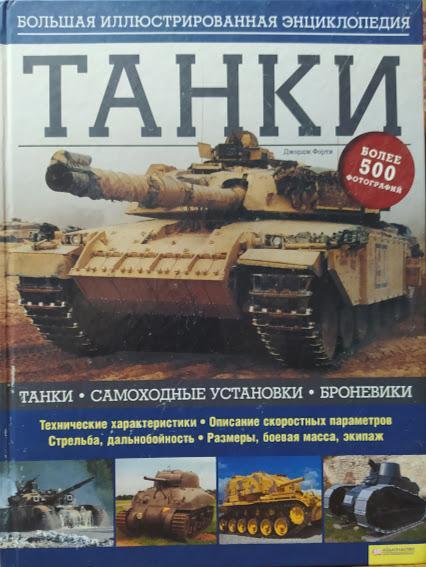 

Танки. Большая иллюстрированная энциклопедия. Форти Дж.