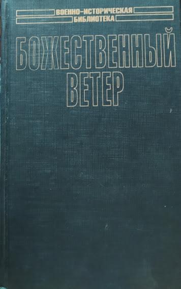 

Божественный ветер. Иногути Р., Накадзим Т.. Иногути Р., Накадзим Т.
