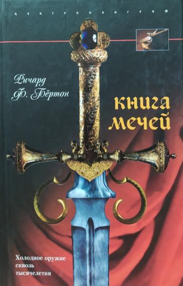 

Книга мечей. Холодное оружие сквозь тысячелетия. Бёртон Р.