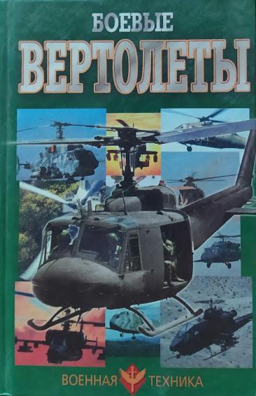 

Боевые вертолеты. Шунков В.