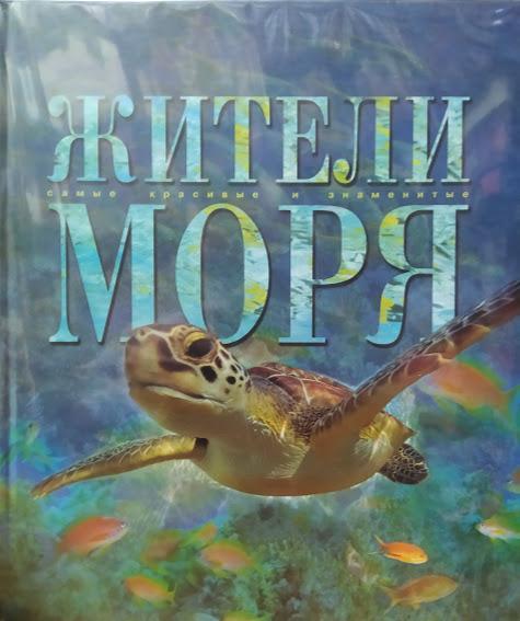 

Жители моря. Володин В.