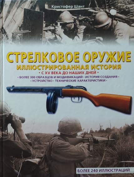 

Стрелковое оружие. Иллюстрированная история. Шант К.