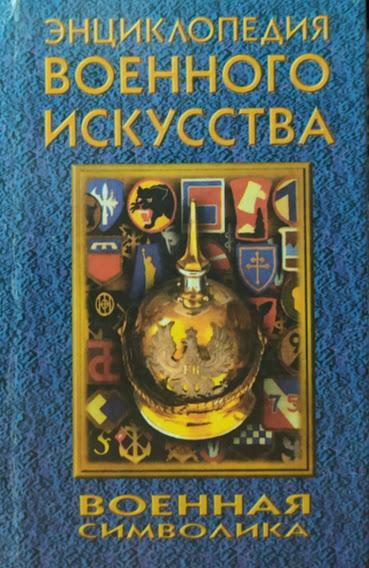 

Военная символика. Соколов В.. Соколов В.