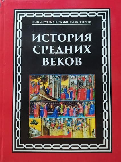 

История средних веков. Стасюлевич М.. Стасюлевич М.