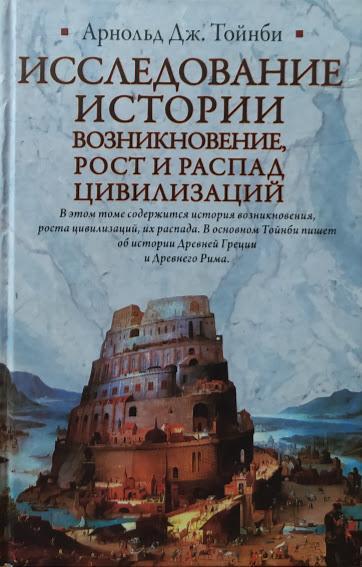 

Исследование истории. Возникновение, рост и распад цивилизаций. Тойнби А.