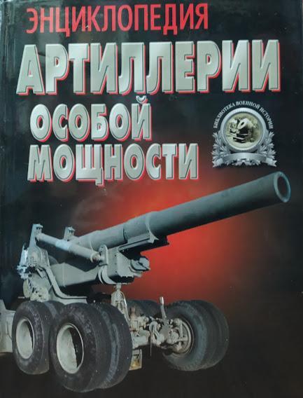 

Энциклопедия артиллерии особой мощности. Шунков В.