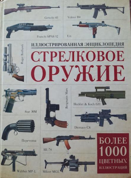 

Стрелковое оружие. Иллюстрированная энциклопедия.