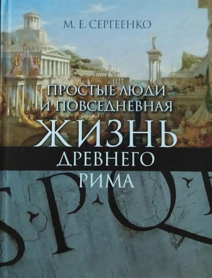 

Простые люди и повседневная жизнь Древнего Рима. Сергеенко М.