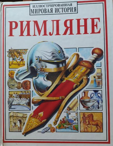 

Римляне. Иллюстрированная мировая история. Маркс Э., Тинджэй Г.