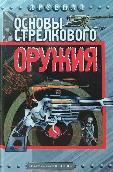 

Основы стрелкового оружия. Бабак Ф.