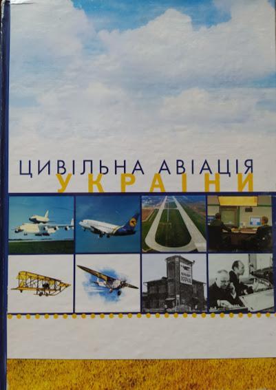 

Цивільна авіація України.