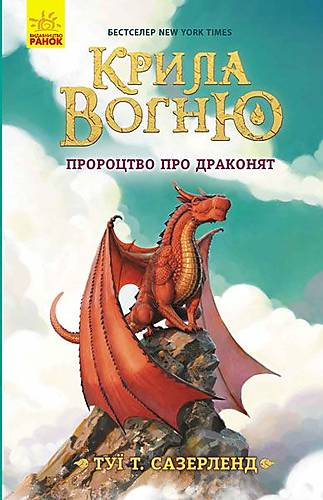 

Книга "Крылья огня. Пророчество о драконят" Ранок (Ч1075001У)