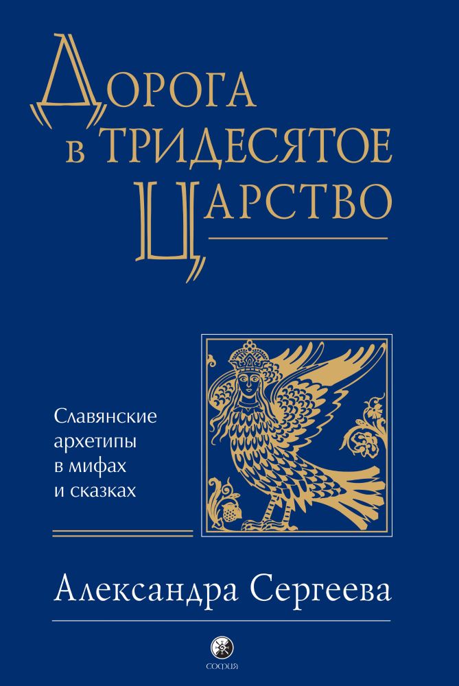 

Дорога в Тридесятое царство