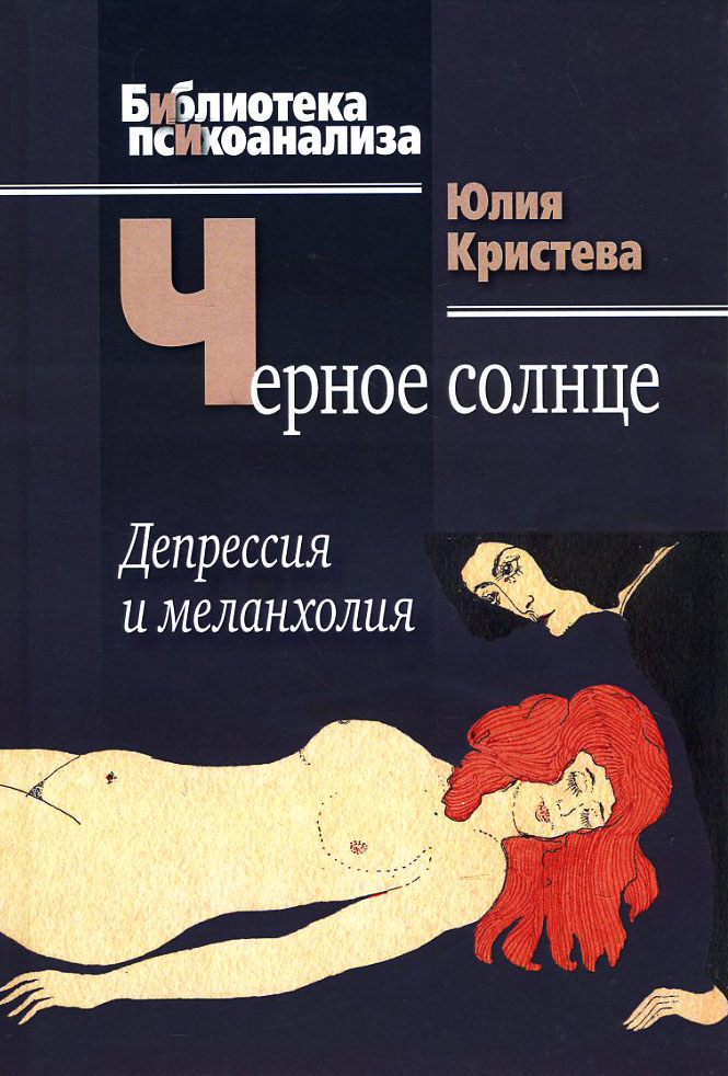 

Черное солнце. Депрессия и меланхолия - Юлия Кристева (978-5-89353-326-2)