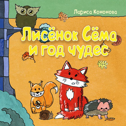 

Лисёнок Сёма и год чудес - Лариса Кононова (978-5-9268-2337-7)