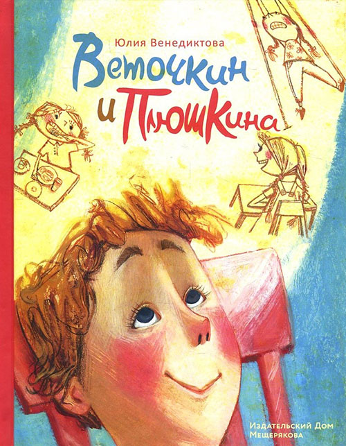 

Веточкин и Плюшкина - Юлия Венедиктова (978-5-00108-164-7)