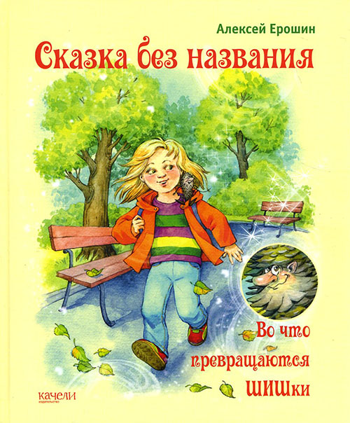 

Сказка без названия. Во что превращаются ШИШки - Алексей Ерошин (978-5-9908305-8-5)